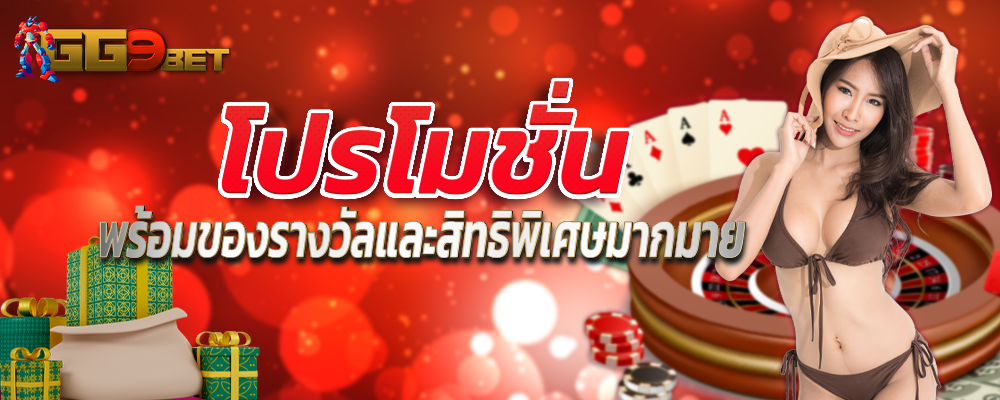 GG9bet-ปกโปรโมชั่น