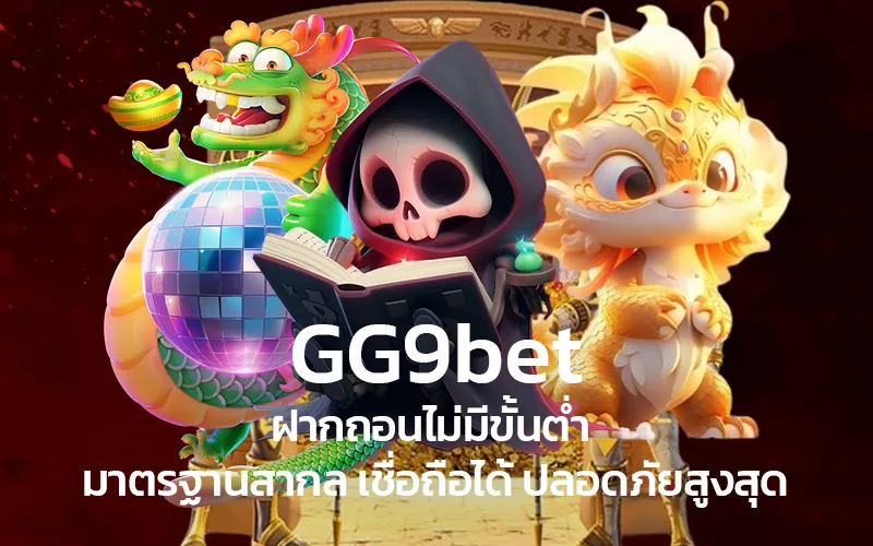 GG9bet-ฝากถอนไม่มีขั้นต่ำ-มาตรฐานสากล-เชื่อถือได้-ปลอดภัยสูงสุด