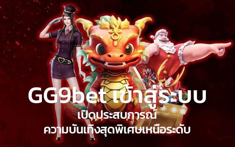 GG9bet-เข้าสู่ระบบ-เปิดประสบการณ์ความบันเทิงสุดพิเศษเหนือระดับ