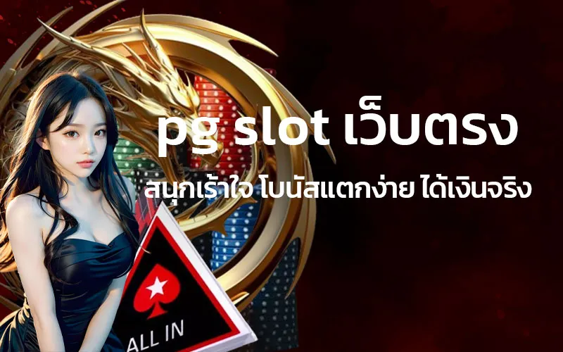 pgslotเว็บตรงสนุกเร้าใจโบนัสแตกง่ายได้เงินจริง