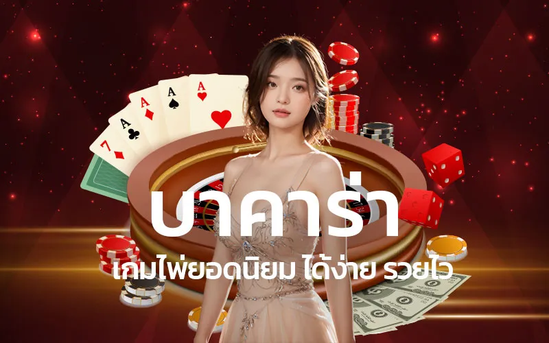 บาคาร่า-เกมไพ่ยอดนิยม-ได้ง่าย-รวยไว