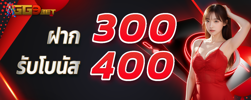 ฝาก300รับ400