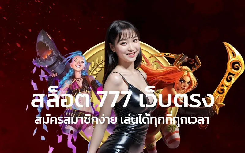 สล็อต777เว็บตรงสมัครสมาชิกง่ายเล่นได้ทุกที่ทุกเวลา