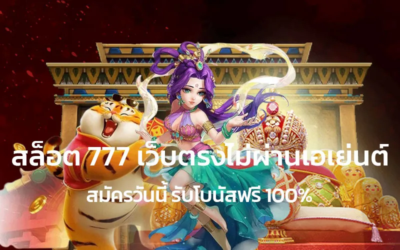 สล็อต777เว็บตรงไม่ผ่านเอเย่นต์สมัครวันนี้รับโบนัสฟรี100%