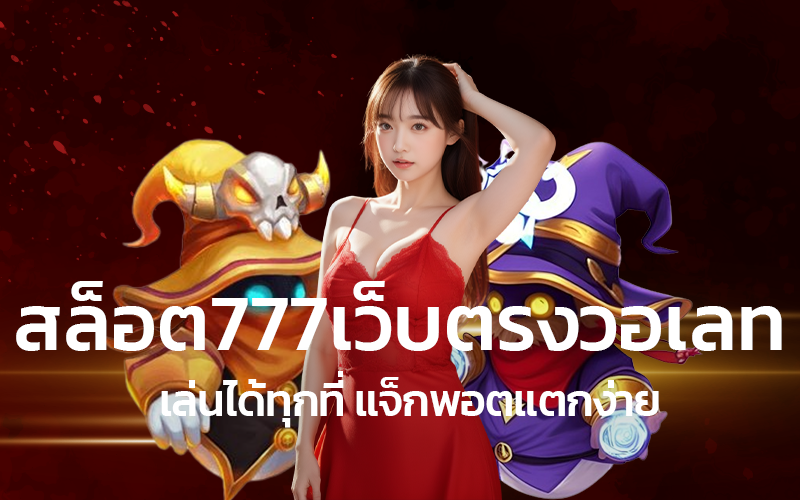 สล็อต777เว็บตรงวอเลทเล่นได้ทุกที่แจ็กพอตแตกง่าย