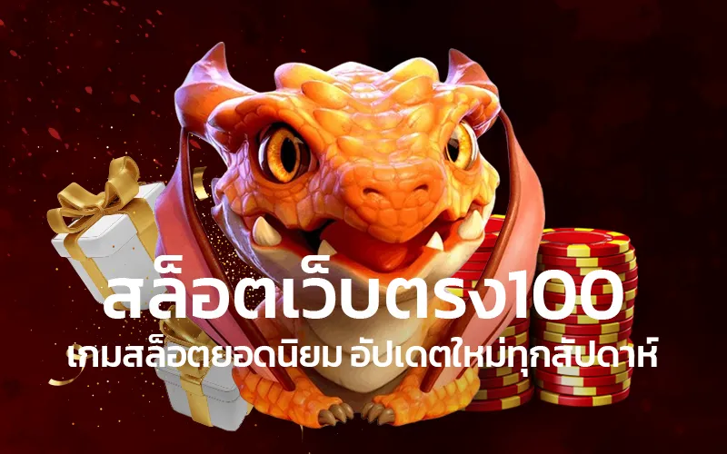 สล็อตเว็บตรง100เกมสล็อตยอดนิยมอัปเดตใหม่ทุกสัปดาห์