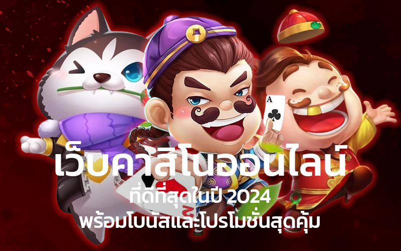 เว็บคาสิโนออนไลน์ที่ดีที่สุดในปี-2024-พร้อมโบนัสและโปรโมชั่นสุดคุ้ม