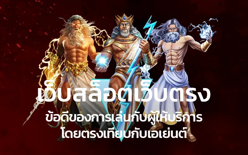 เว็บสล็อตเว็บตรงข้อดีของการเล่นกับผู้ให้บริการโดยตรงเทียบกับเอเย่นต์