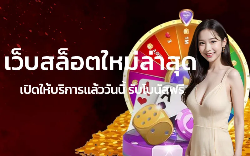 เว็บสล็อตใหม่ล่าสุดเปิดให้บริการแล้ววันนี้รับโบนัสฟรี