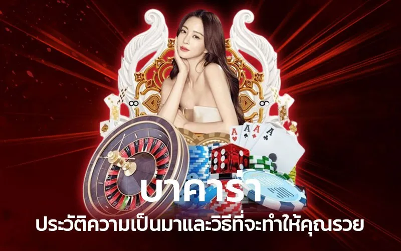 บาคาร่า ประวัติความเป็นมาและวิธีที่จะทำให้คุณรวย