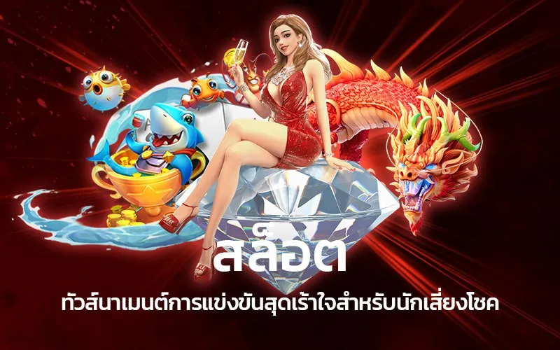 สล็อต ทัวร์นาเมนต์การแข่งขันสุดเร้าใจสำหรับนักเสี่ยงโชค