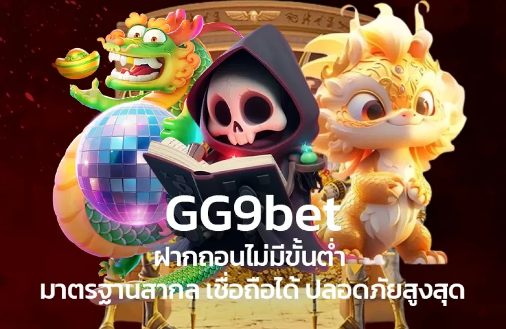 GG9bet-ฝากถอนไม่มีขั้นต่ำ-มาตรฐานสากล-เชื่อถือได้-ปลอดภัยสูงสุด