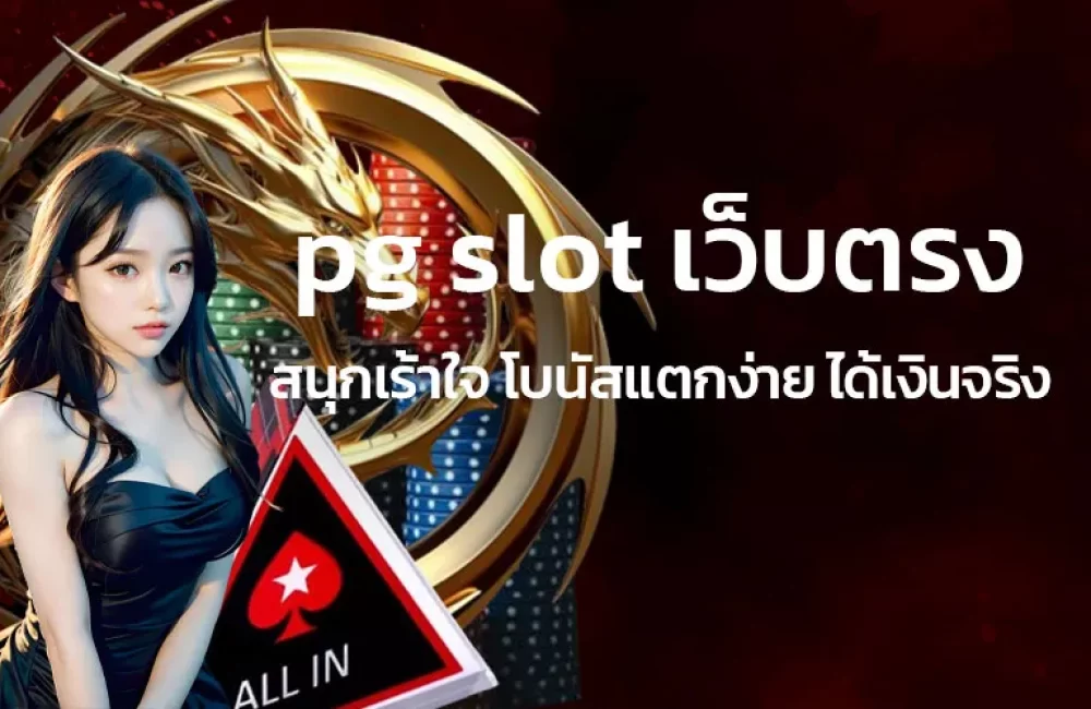 pgslotเว็บตรงสนุกเร้าใจโบนัสแตกง่ายได้เงินจริง