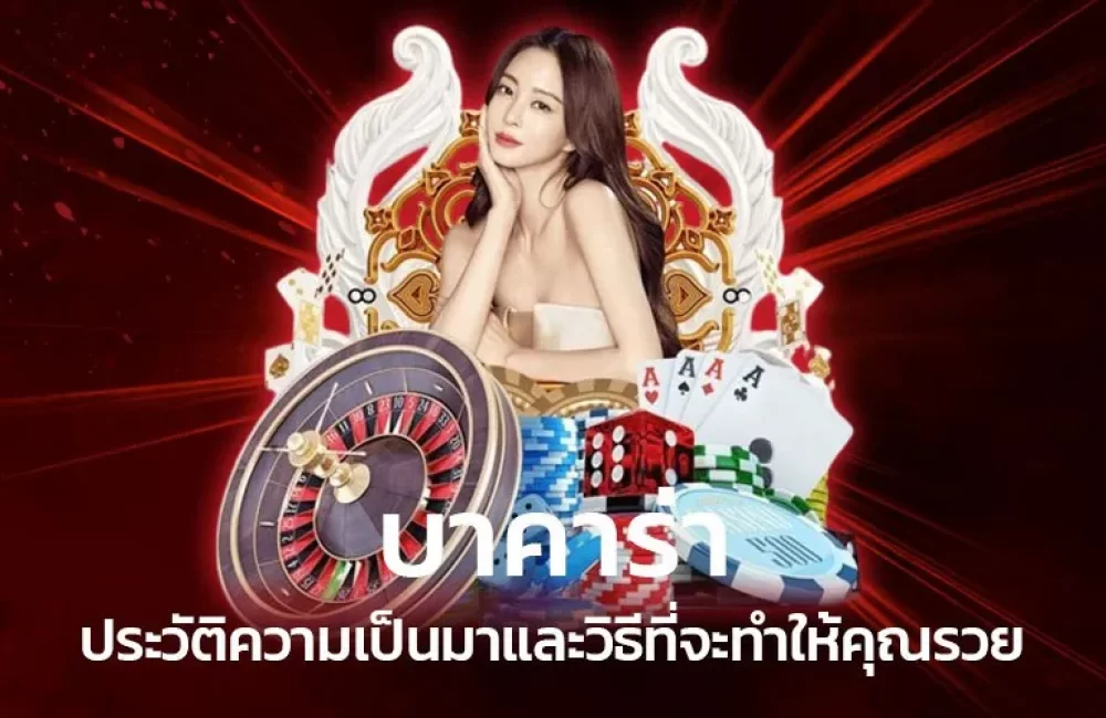 บาคาร่า ประวัติความเป็นมาและวิธีที่จะทำให้คุณรวย