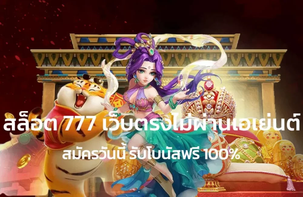 สล็อต777เว็บตรงไม่ผ่านเอเย่นต์สมัครวันนี้รับโบนัสฟรี100%