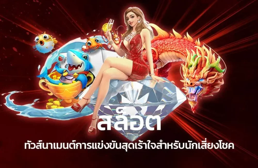 สล็อต ทัวร์นาเมนต์การแข่งขันสุดเร้าใจสำหรับนักเสี่ยงโชค