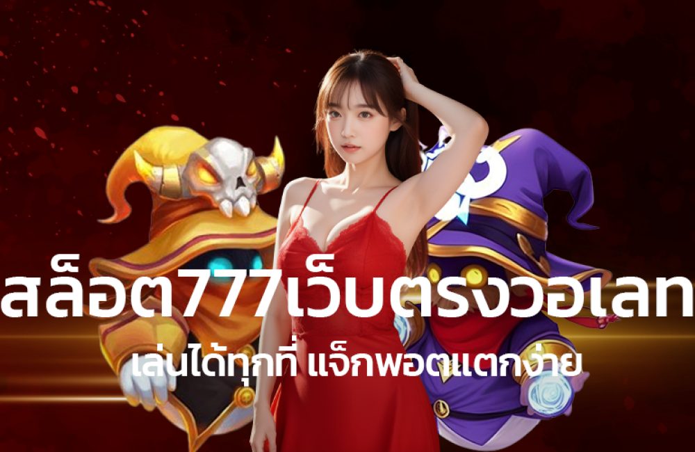 สล็อต777เว็บตรงวอเลทเล่นได้ทุกที่แจ็กพอตแตกง่าย