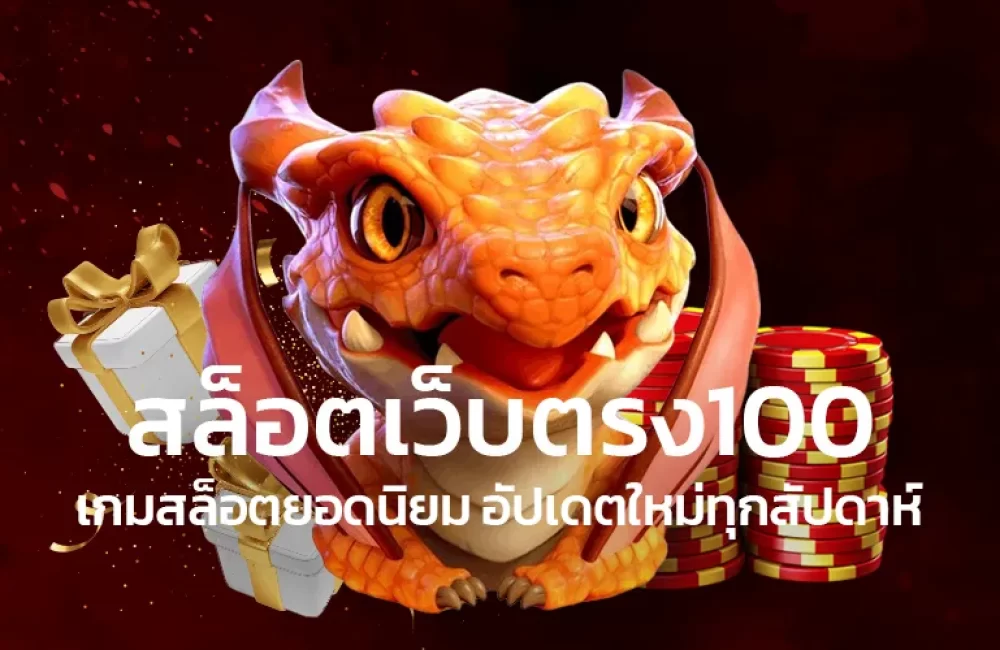 สล็อตเว็บตรง100เกมสล็อตยอดนิยมอัปเดตใหม่ทุกสัปดาห์