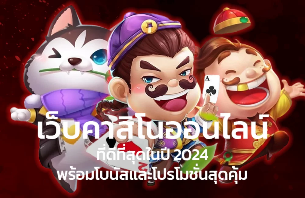 เว็บคาสิโนออนไลน์ที่ดีที่สุดในปี-2024-พร้อมโบนัสและโปรโมชั่นสุดคุ้ม