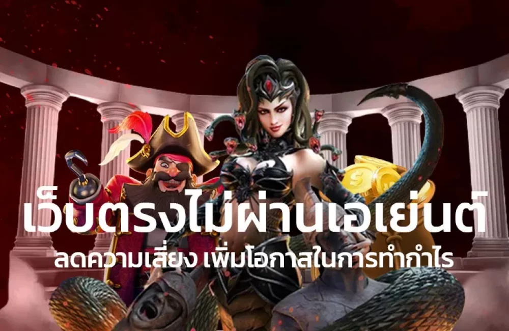 เว็บตรงไม่ผ่านเอเย่นต์ลดความเสี่ยงเพิ่มโอกาสในการทำกำไร