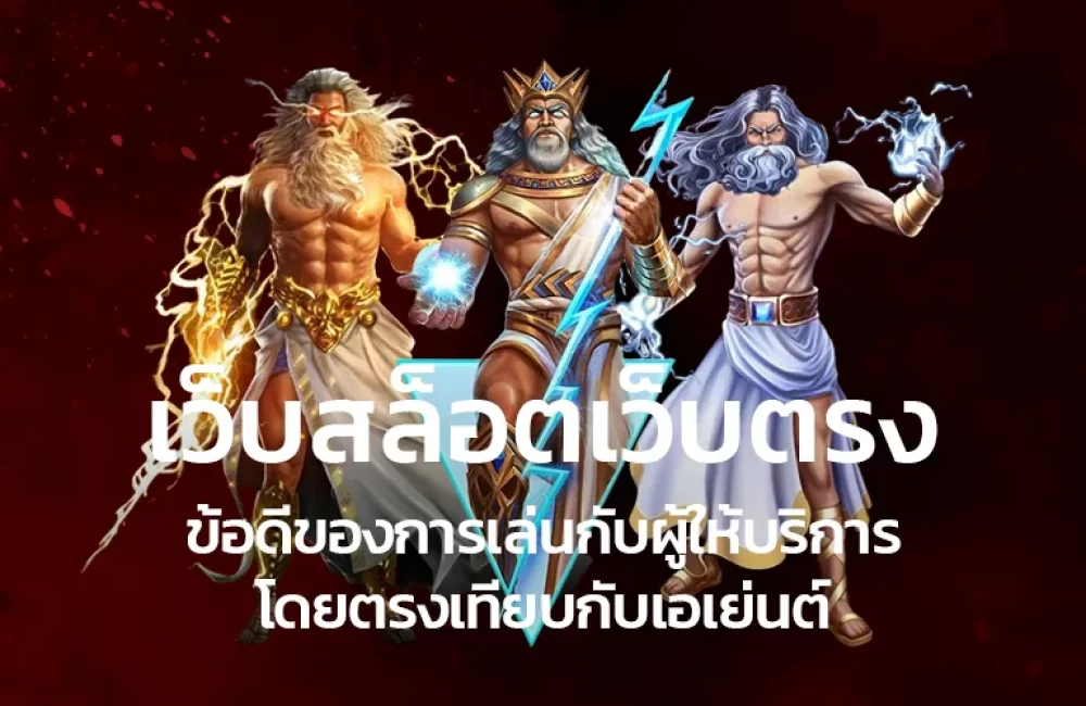 เว็บสล็อตเว็บตรงข้อดีของการเล่นกับผู้ให้บริการโดยตรงเทียบกับเอเย่นต์