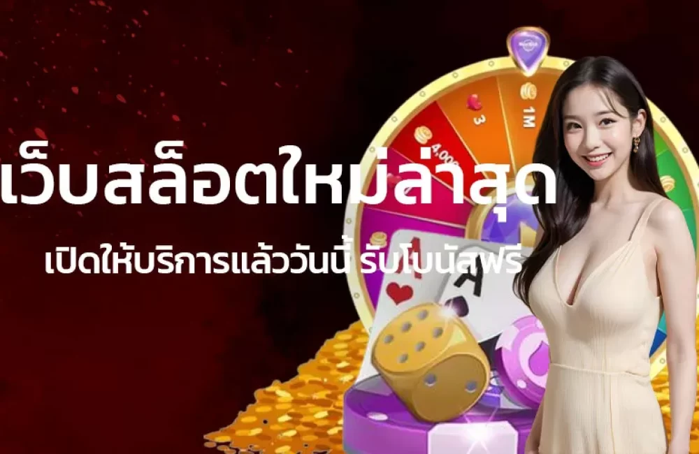 เว็บสล็อตใหม่ล่าสุดเปิดให้บริการแล้ววันนี้รับโบนัสฟรี